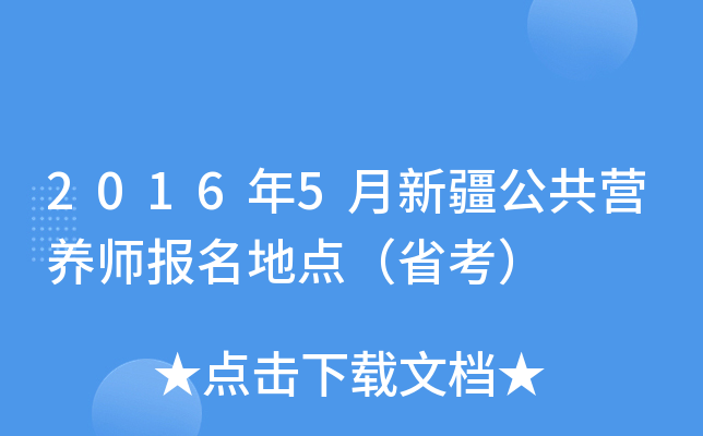 2016年5月新疆公共营养师报名地点（省考）