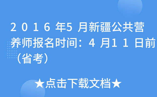 2016年5月新疆公共营养师报名时间：4月11日前（省考）