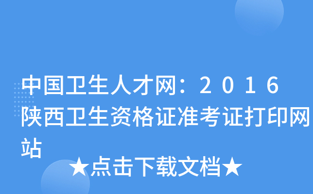 中国卫生人才网：2016陕西卫生资格证准考证打印网站