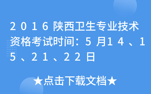 2016陕西卫生专业技术资格考试时间：5月14、15、21、22日