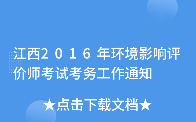 江西2016年环境影响评价师考试考务工作通知