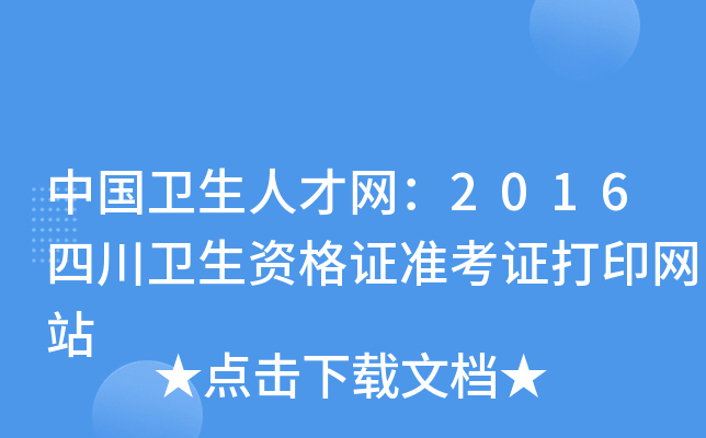 中国卫生人才网：2016四川卫生资格证准考证打印网站