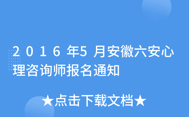 2016年5月安徽六安心理咨询师报名通知