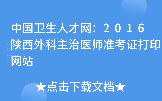中国卫生人才网：2016陕西外科主治医师准考证打印网站