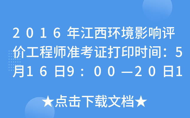 2016年江西环境影响评价工程师准考证打印时间：5月16日9:00—20日17:00