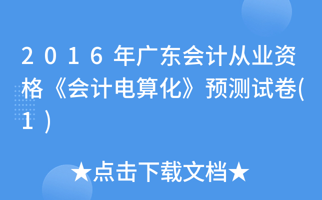 2016V|(hu)Ӌ(j)ĘI(y)Y񡶕(hu)Ӌ(j)㻯A(y)y(c)ԇ(1)