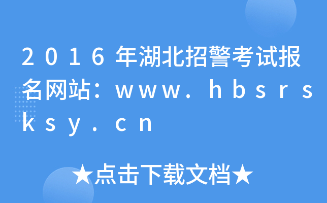 2016年湖北招警考试报名网站：www.hbsrsksy.cn