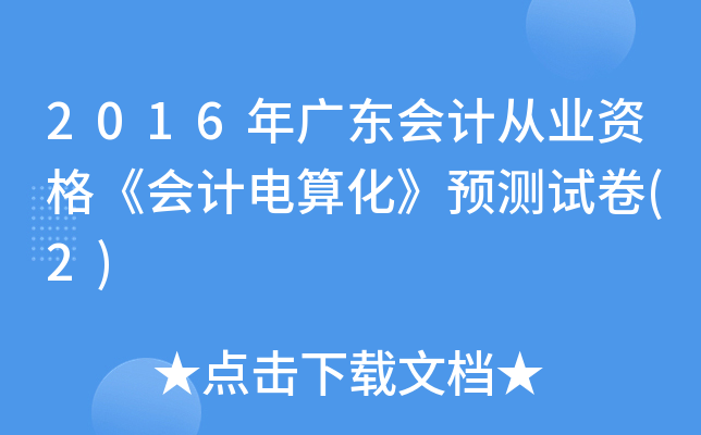 2016V|(hu)Ӌ(j)ĘI(y)Y񡶕(hu)Ӌ(j)㻯A(y)yԇ(2)