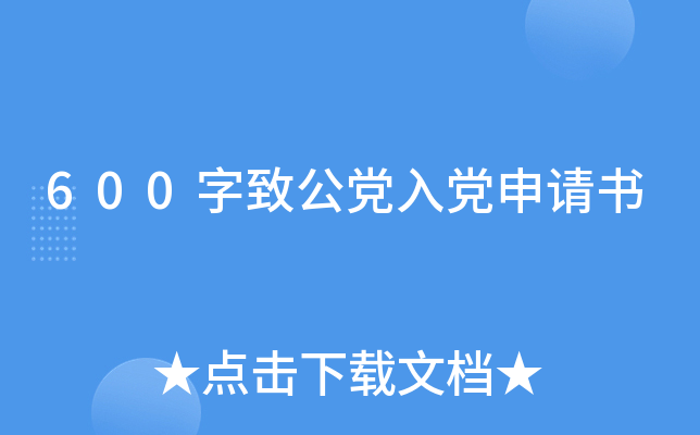 600字致公党入党申请书
