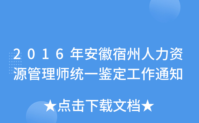 2016年安徽宿州人力资源管理师统一鉴定工作通知