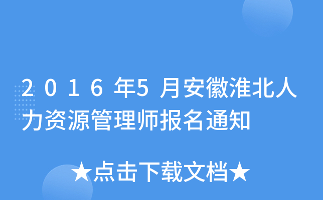 2016年5月安徽淮北人力资源管理师报名通知