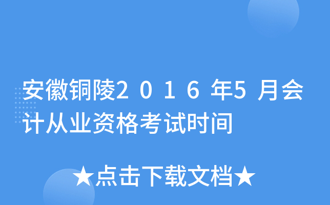 安徽铜陵2016年5月会计从业资格考试时间