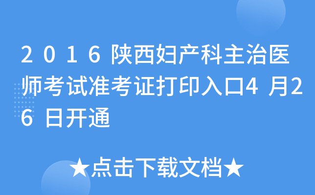 2016陕西妇产科主治医师考试准考证打印入口4月26日开通