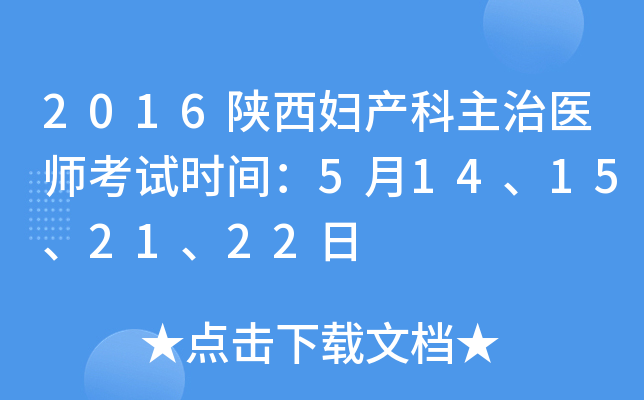 2016陕西妇产科主治医师考试时间：5月14、15、21、22日