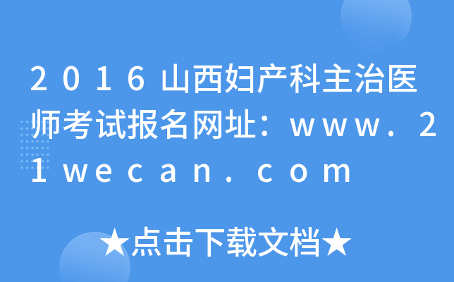2016山西妇产科主治医师考试报名网址：www.21wecan.com