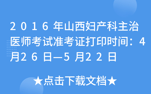 2016年山西妇产科主治医师考试准考证打印时间：4月26日—5月22日