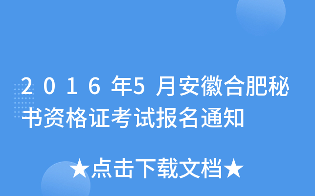 2016年5月安徽合肥秘书资格证考试报名通知