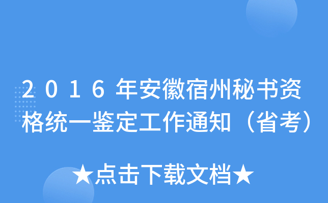 2016年安徽宿州秘书资格统一鉴定工作通知（省考）