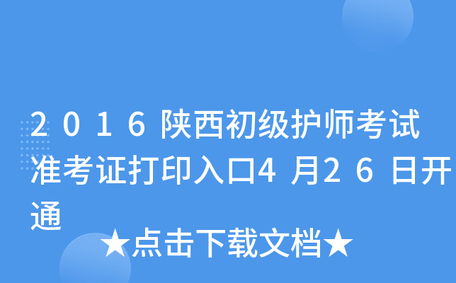 2016陕西初级护师考试准考证打印入口4月26日开通