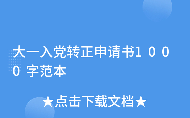 大一入党转正申请书1000字范本