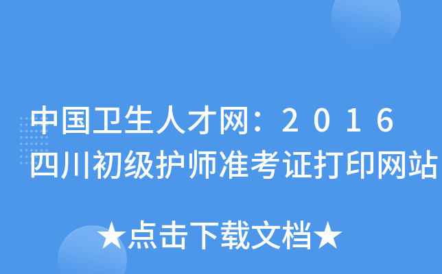 中国卫生人才网：2016四川初级护师准考证打印网站