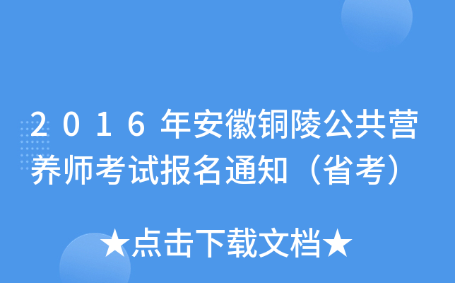 2016年安徽铜陵公共营养师考试报名通知（省考）