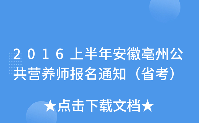 2016上半年安徽亳州公共营养师报名通知（省考）