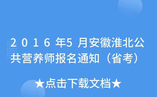 2016年5月安徽淮北公共营养师报名通知（省考）