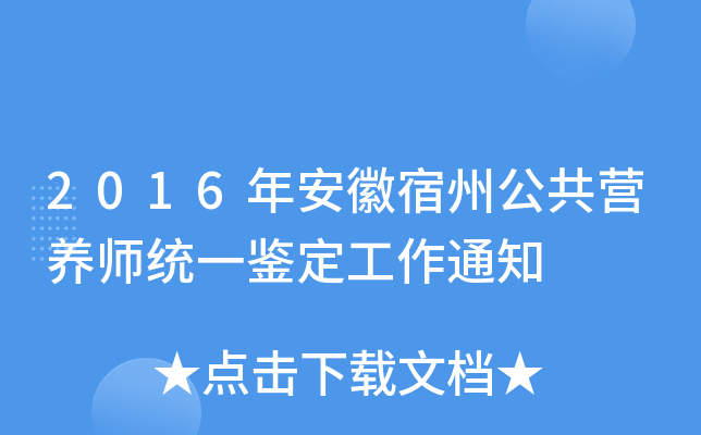 2016年安徽宿州公共营养师统一鉴定工作通知