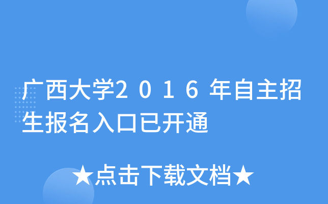 广西大开云kaiyun(中国)2016年自主招生报名入口已开通