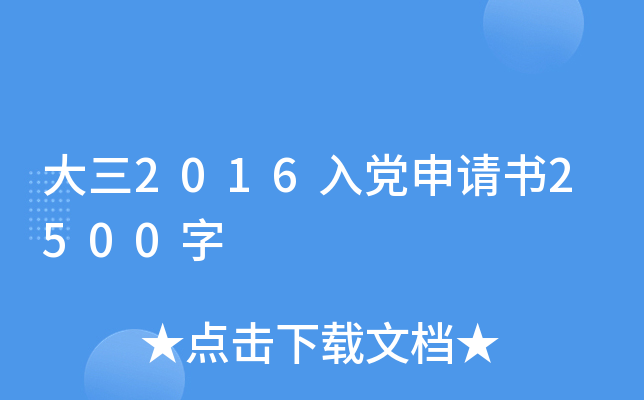 大三2016入党申请书2500字