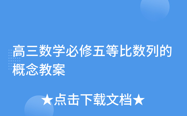 高三数开云kaiyun(中国)必修五等比数列的概念教案