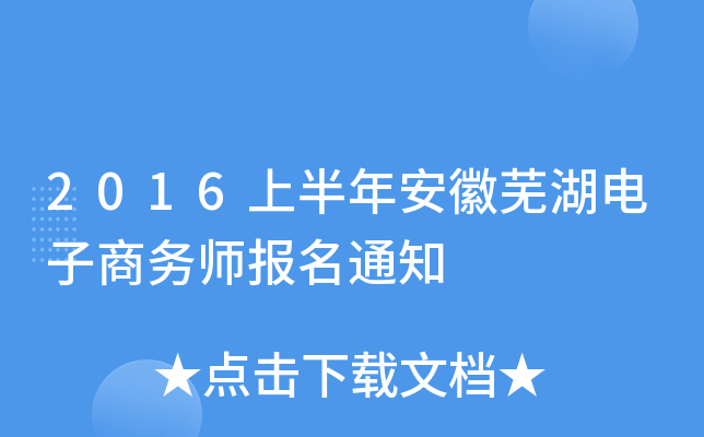 2016上半年安徽芜湖电子商务师报名通知