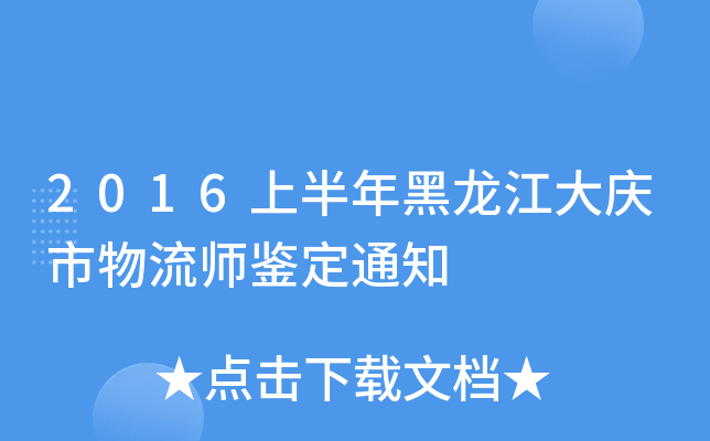 2016上半年黑龙江大庆市物流师鉴定通知