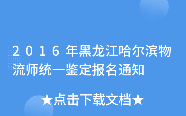 2016年黑龙江哈尔滨物流师统一鉴定报名通知