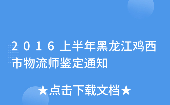 2016上半年黑龙江鸡西市物流师鉴定通知