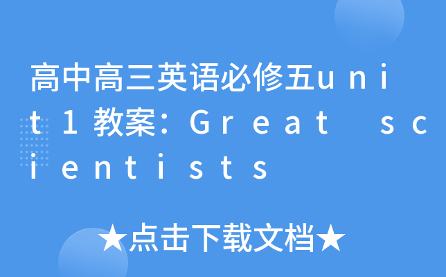 иӢZunit1̰Great scientists