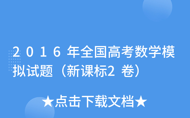 2016年全国高考数学模拟试题（新课标2卷）