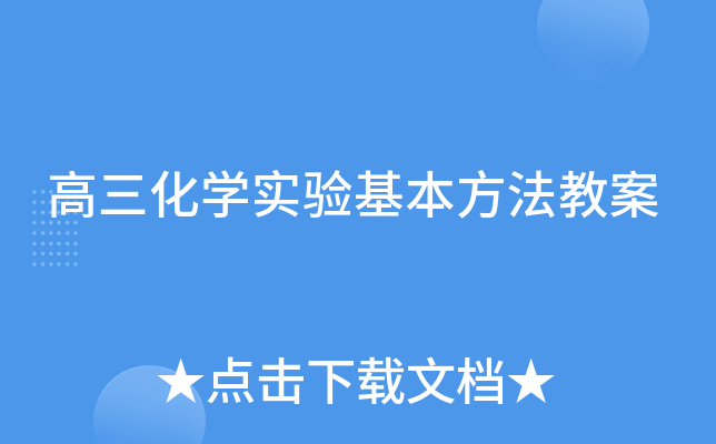 高三化开云kaiyun(中国)实验基本方法教案
