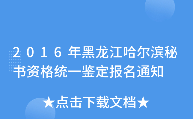 2016年黑龙江哈尔滨秘书资格统一鉴定报名通知