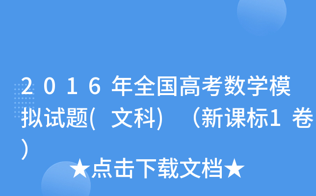 2016年全国高考数学模拟试题(文科)（新课标1卷）
