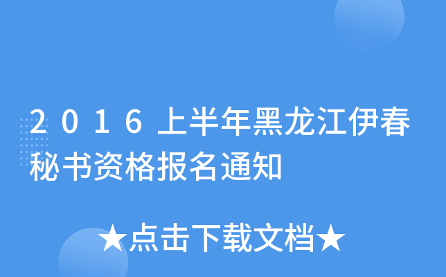 2016上半年黑龙江伊春秘书资格报名通知
