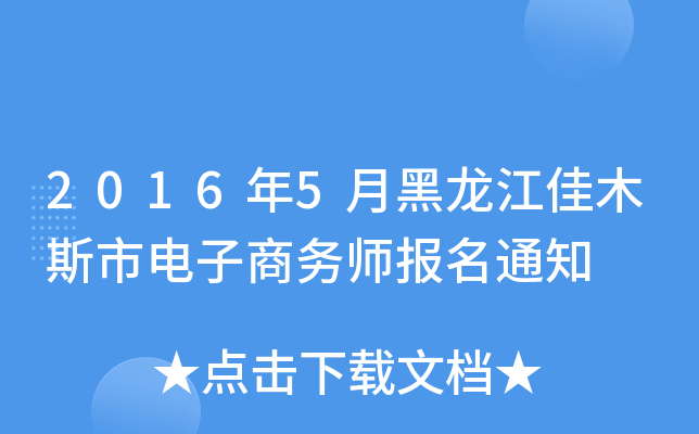 2016年5月黑龙江佳木斯市电子商务师报名通知
