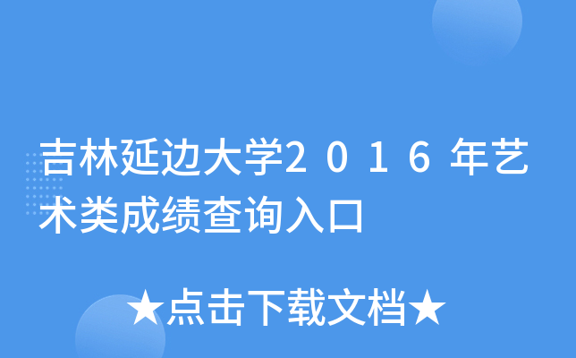 吉林延边大开云kaiyun(中国)2016年艺术类成绩查询入口