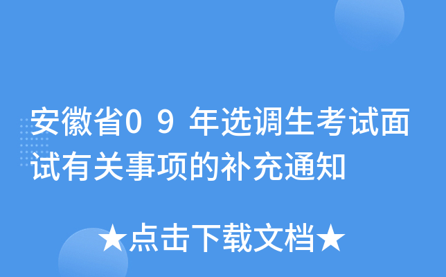 安徽省09年选调生考试面试有关事项的补充通知