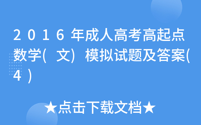 2016˸߿c(din)(sh)W(xu)()ģMԇ}(4)