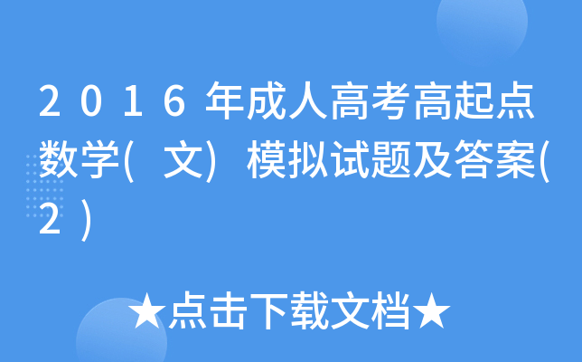 2016˸߿c(din)(sh)W(xu)()ģMԇ}(2)