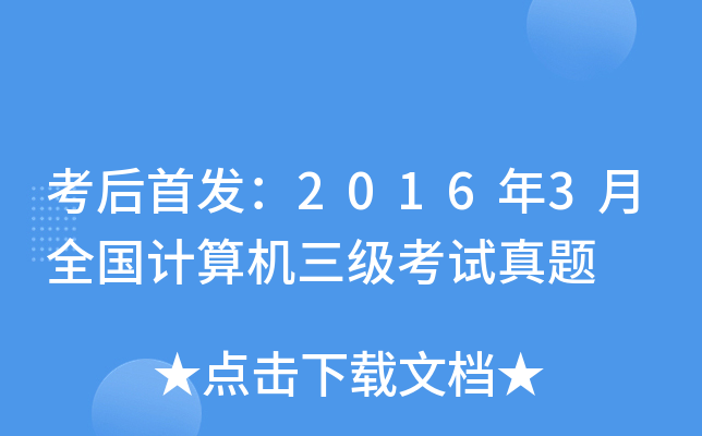 考后：2016年3月全国计算机三级考试真题