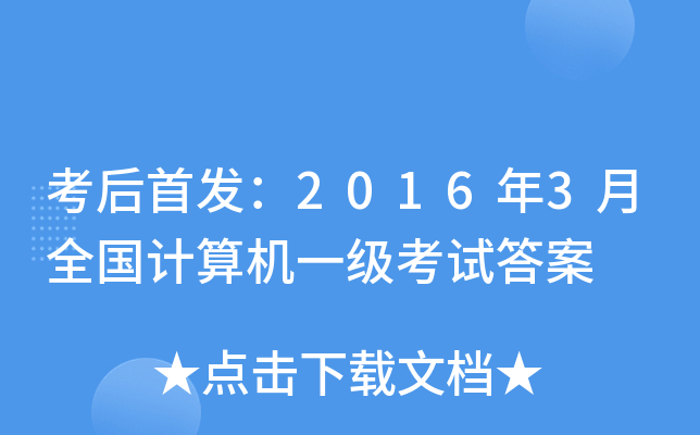 考后：2016年3月全国计算机一级考试答案