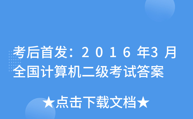 考后：2016年3月全国计算机二级考试答案